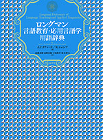 ロングマン 言語教育・応用言語学 用語辞典