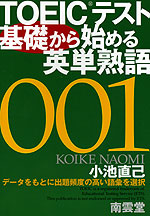 TOEICテスト 基礎から始める英単熟語