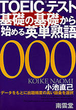 TOEICテスト 基礎の基礎から始める英単熟語