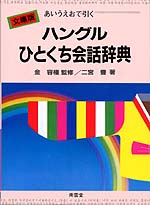 ハングルひとくち会話辞典