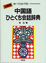 中国語ひとくち会話辞典