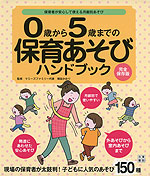 0歳から5歳までの 保育あそび ハンドブック
