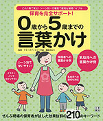 保育を完全サポート! 0歳から5歳までの言葉かけ