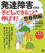 発達障害のある子どもができることを伸ばす! 思春期編