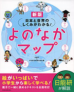 日本と世界のしくみがわかる! よのなかマップ 新版