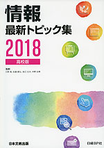 情報 最新トピック集 2018 高校版
