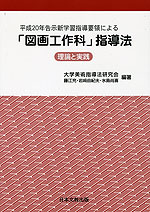 平成20年告示 新学習指導要領による 「図画工作科」指導法 理論と実践