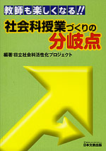 教師も楽しくなる!! 社会科授業づくりの分岐点