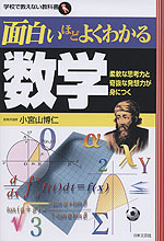 面白いほどよくわかる数学