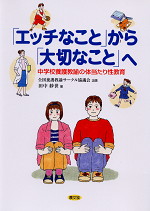 「エッチなこと」から「大切なこと」へ