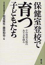 保育室登校で育つ子どもたち