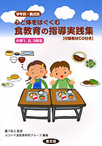 学年別・観点別 食教育の指導実践集 小学1・2・3年生