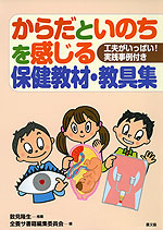 からだといのちを感じる 保健教材・教具集