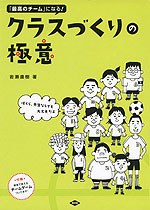 「最高のチーム」になる! クラスづくりの極意