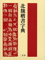 北魏楷書字典