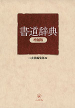 書道辞典 増補版
