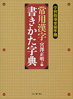 常用漢字 書きかた字典