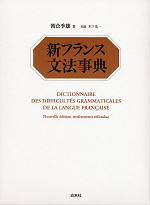 新フランス文法事典