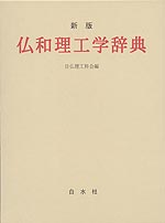 新版 仏和理工学辞典