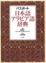 パスポート 日本語アラビア語辞典