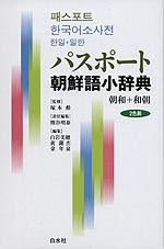 パスポート 朝鮮語小事典 朝和+和朝