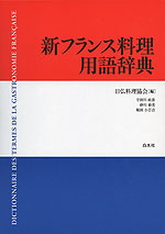 新フランス料理用語辞典