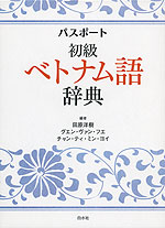 パスポート 初級ベトナム語辞典