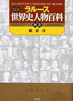 ラルース 図説 世界史人物百科 ＜別巻＞総索引