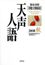 朝日新聞 天声人語 2008 秋 VOL.154 英文対照