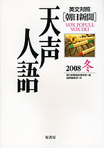 朝日新聞 天声人語 2008 冬 VOL.155 英文対照