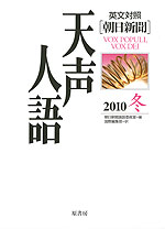 朝日新聞 天声人語 2010 冬 VOL.163 英文対照