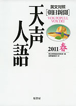 朝日新聞 天声人語 2011 春 VOL.164 英文対照