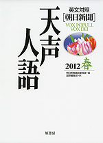 朝日新聞 天声人語 2012 春 Vol.168 英文対照