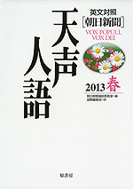 朝日新聞 天声人語 2013 春 Vol.172 英文対照