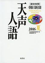 ［英文対照］ 朝日新聞 天声人語 2016 夏 VOL.185