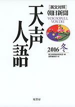 ［英文対照］ 朝日新聞 天声人語 2016 冬 VOL.187