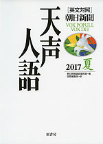 ［英文対照］ 朝日新聞 天声人語 2017 夏 VOL.189