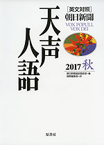 ［英文対照］ 朝日新聞 天声人語 2017 秋 VOL.190