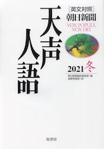 ［英文対照］ 朝日新聞 天声人語 2021 冬 Vol.207