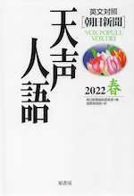 ［英文対照］ 朝日新聞 天声人語 2022 春 Vol.208