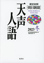 ［英文対照］ 朝日新聞 天声人語 2023 冬 Vol.215