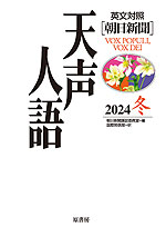 ［英文対照］ 朝日新聞 天声人語 2024 冬 Vol.219