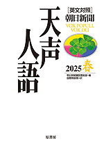 ［英文対照］ 朝日新聞 天声人語 2025 春 Vol.220
