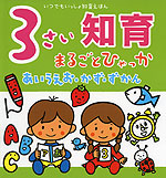 3さい 知育 まるごとひゃっか あいうえお・かず・ずかん