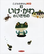 いけ・かわのいきもの