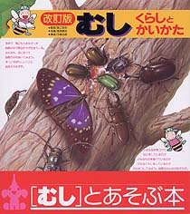 むし くらしとかいかた 改訂版