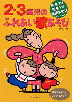 2・3歳児のふれあい歌あそび