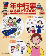 年中行事なるほどBOOK