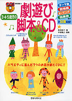 3・4・5歳児の 劇遊び 脚本&CD