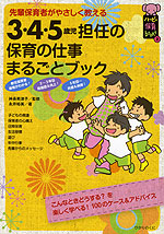 3・4・5歳児 担任の 保育の仕事 まるごとブック
